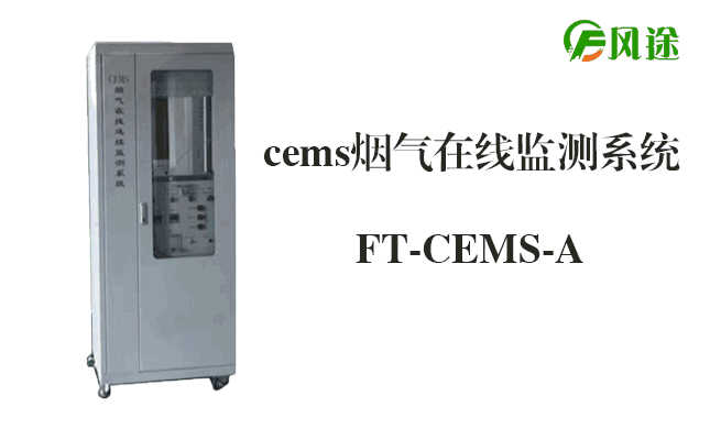 南京福来泰克CEMS烟气在线连续监测设备案例