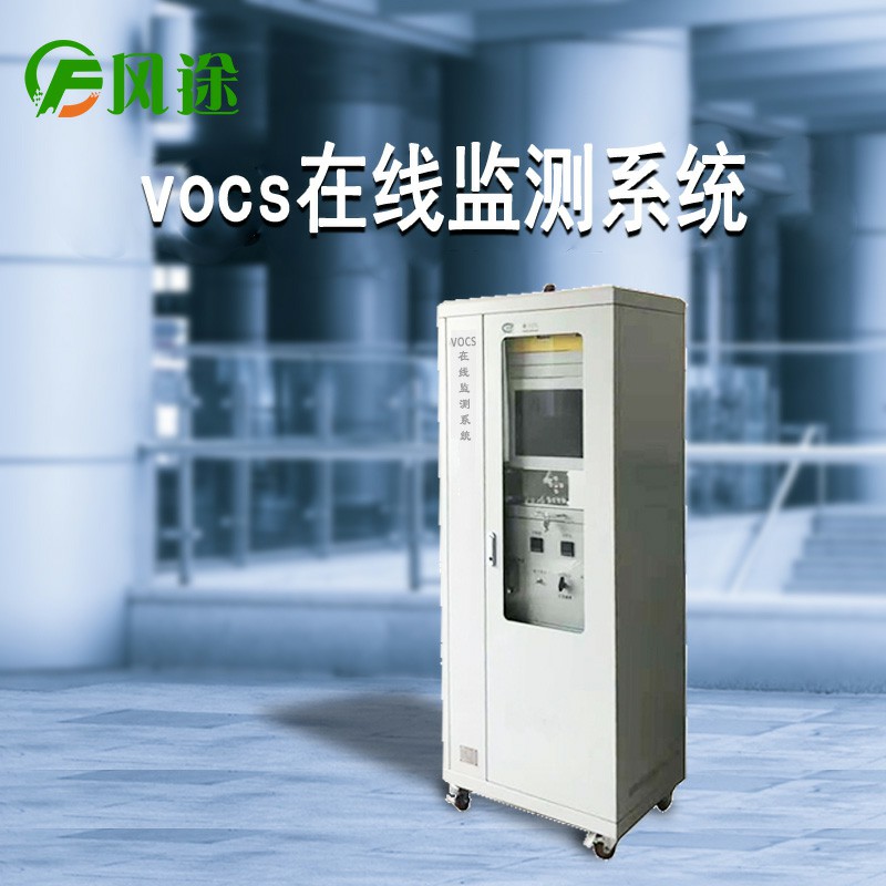 Vocs在线监测系统FT-VOC01