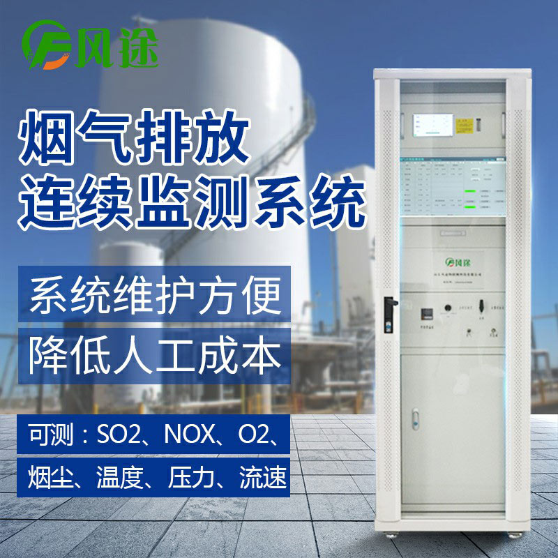 超低烟气在线监测系统-风途科技