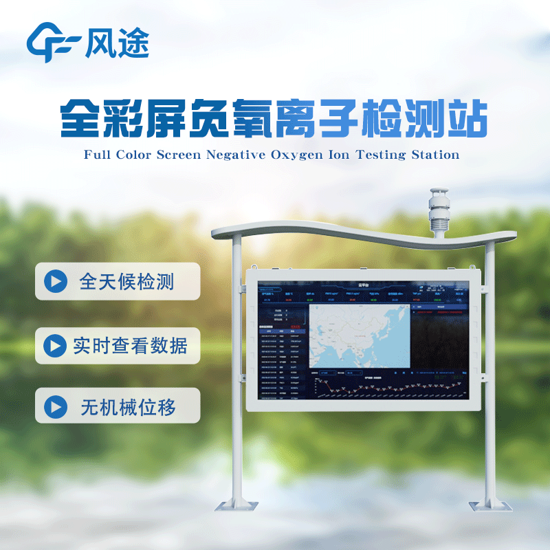 高智能负氧离子监测站FT-FZ5详情讲解
