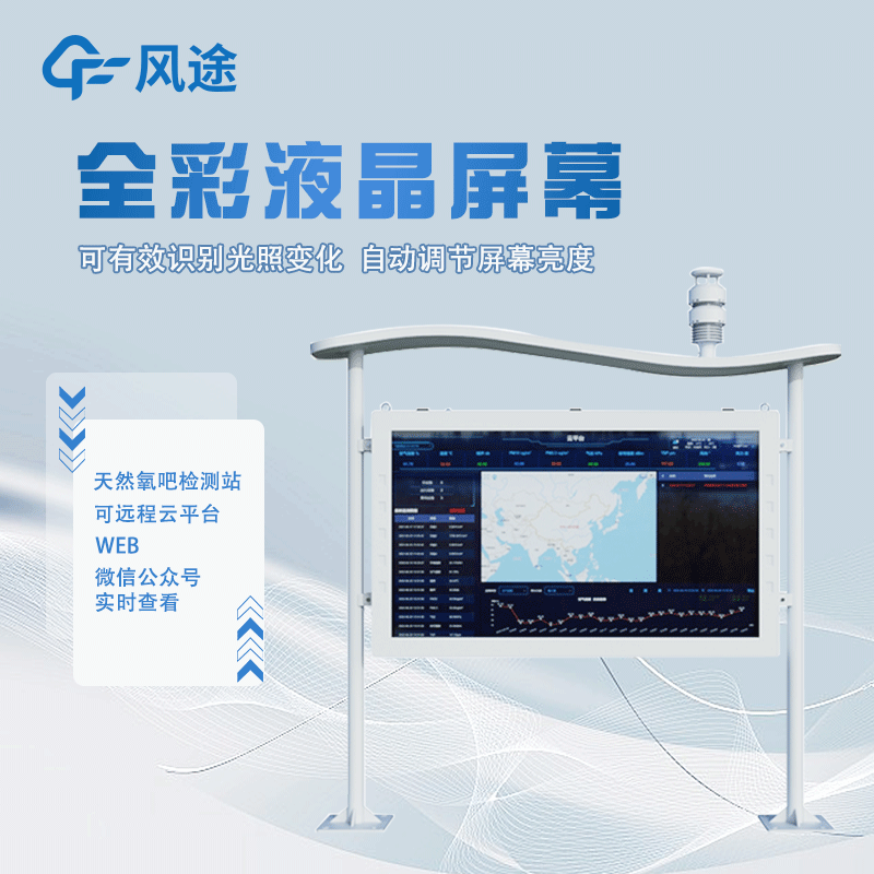 高智能负氧离子监测站FT-FZ5详情讲解
