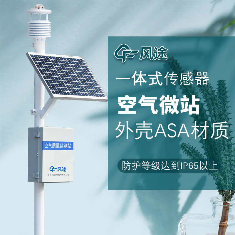 小型空气质量监测站的优势