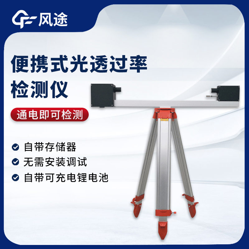 便携式光透过率检测仪是什么？