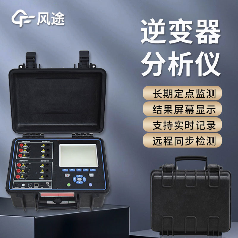 太阳能光伏电站PR效率测试仪介绍